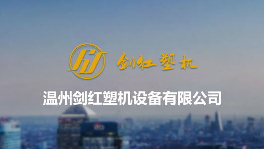 温州剑红塑机设备有限公司